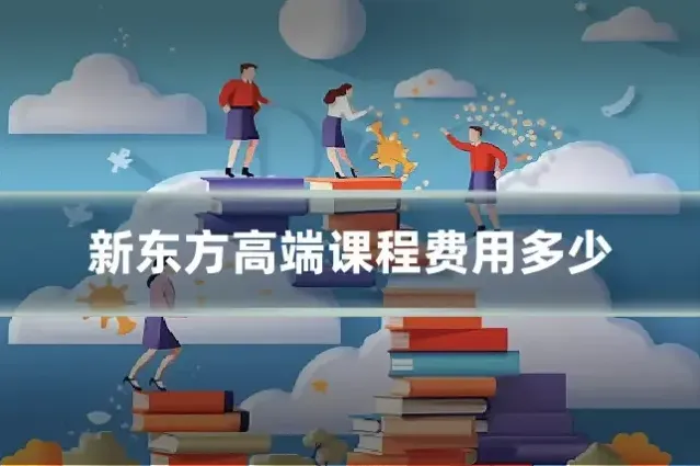 新东方高端课程费用多少