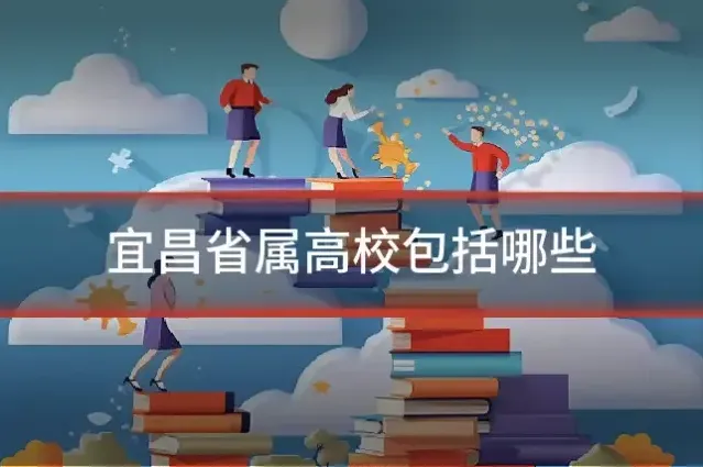 宜昌省属高校包括哪些