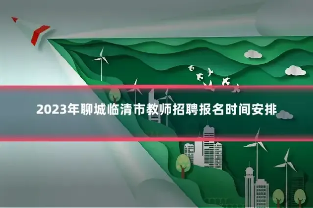 2023年聊城临清市教师招聘报名时间安排
