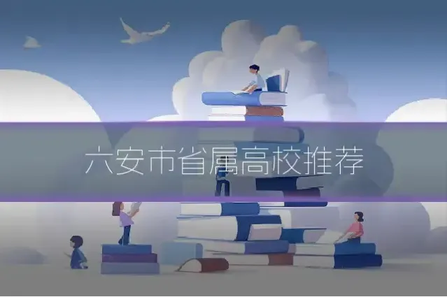 六安市省属高校推荐