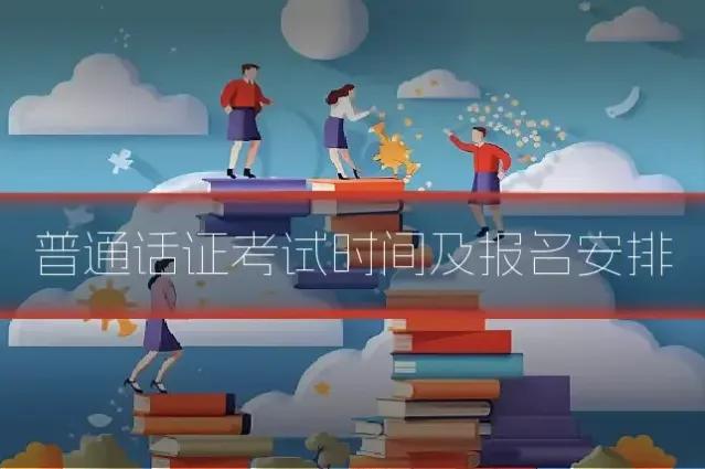 普通话证考试时间及报名安排