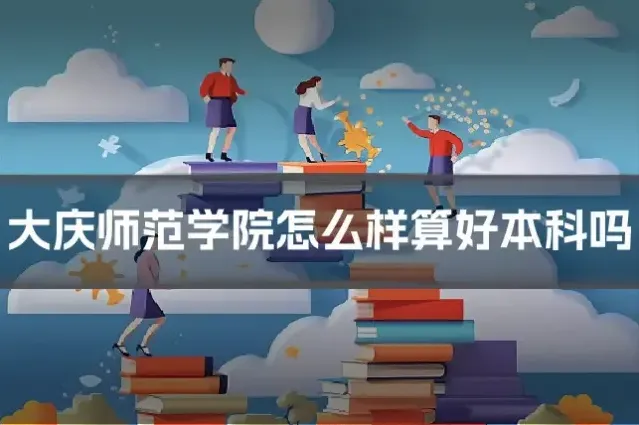 大庆师范学院怎么样算好本科吗