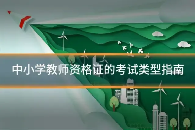 中小学教师资格证的考试类型指南