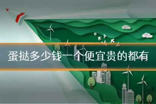 蛋挞多少钱一个便宜贵的都有