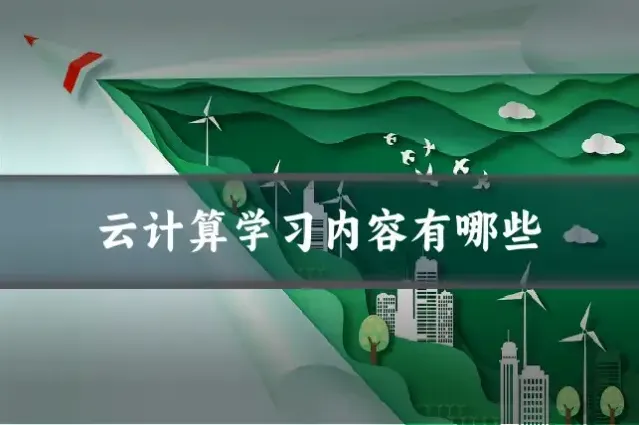 云计算学习内容有哪些