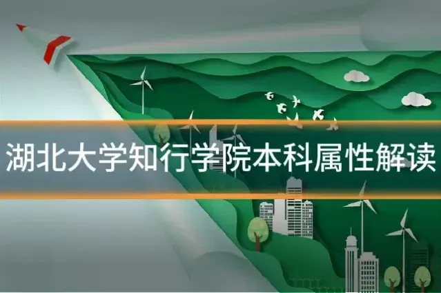 湖北大学知行学院本科属性解读