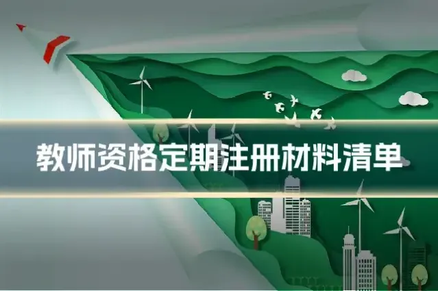 教师资格定期注册材料清单