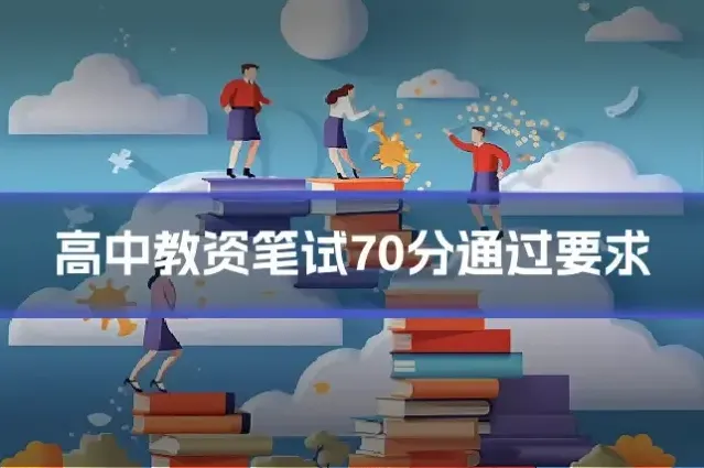 高中教资笔试70分通过要求