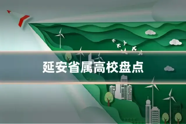 延安省属高校盘点