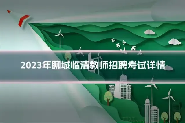 2023年聊城临清教师招聘考试详情