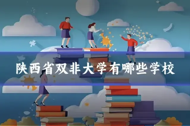 陕西省双非大学有哪些学校
