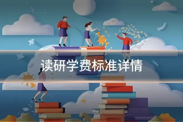读研学费标准详情