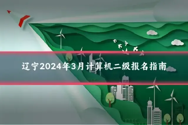 辽宁2024年3月计算机二级报名指南