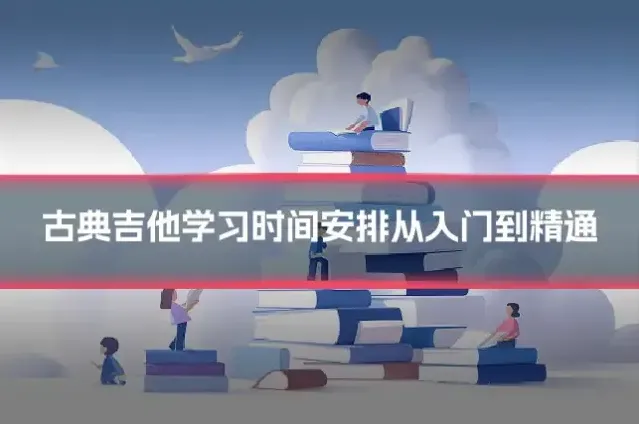 古典吉他学习时间安排从入门到精通