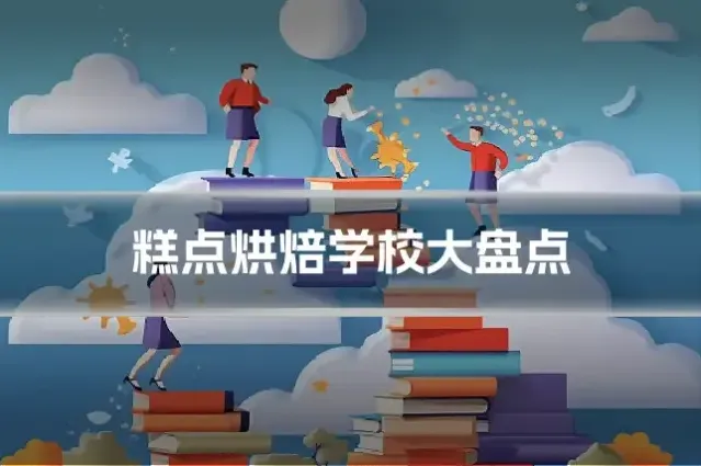 糕点烘焙学校大盘点