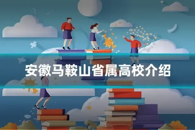 安徽马鞍山省属高校介绍