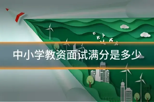 中小学教资面试满分是多少