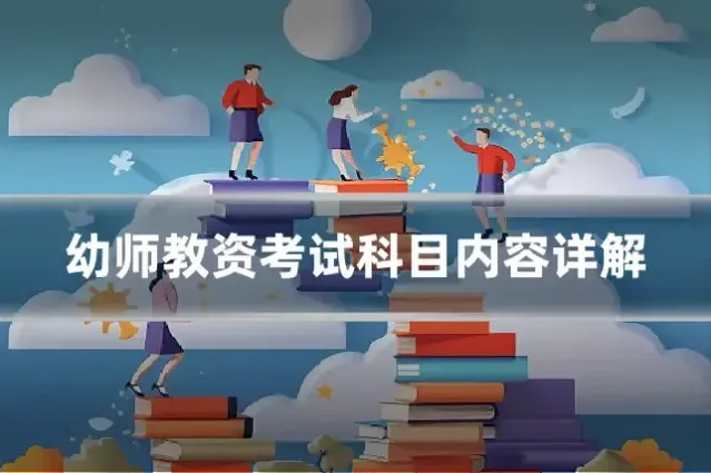 幼师教资考试科目内容详解