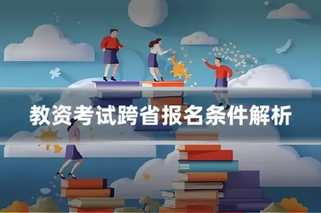 教资考试跨省报名条件解析