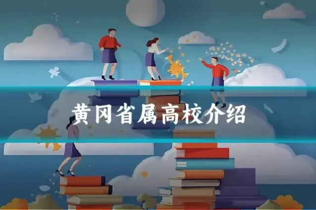 黄冈省属高校介绍