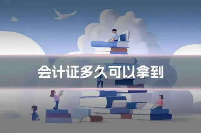 会计证多久可以拿到