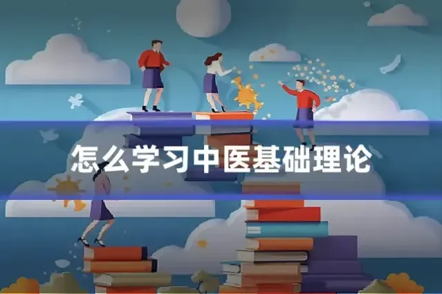怎么学习中医基础理论