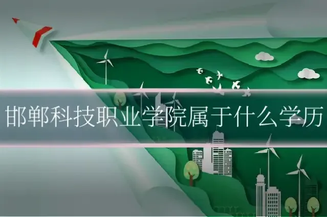 邯郸科技职业学院属于什么学历