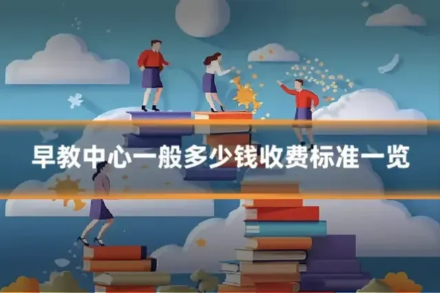 早教中心一般多少钱收费标准一览