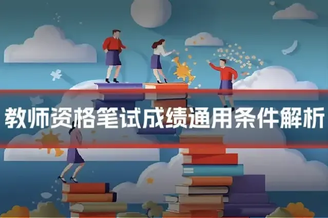教师资格笔试成绩通用条件解析