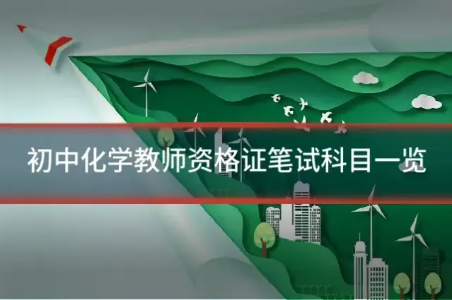 初中化学教师资格证笔试科目一览