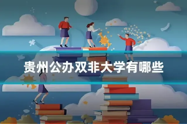 贵州公办双非大学有哪些