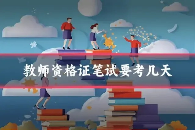 教师资格证笔试要考几天