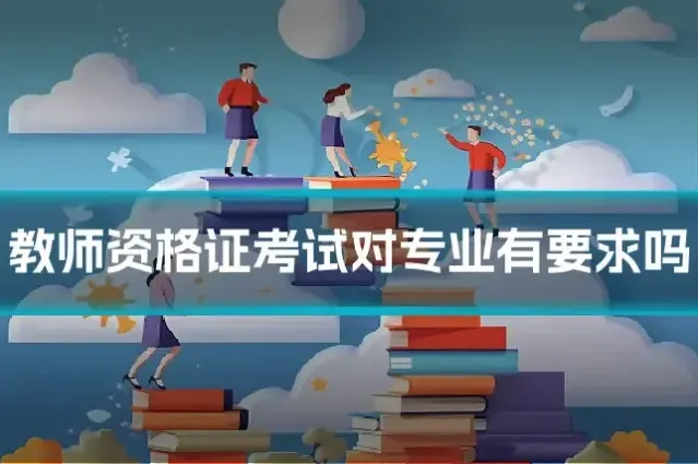教师资格证考试对专业有要求吗