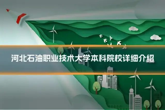 河北石油职业技术大学本科院校详细介绍