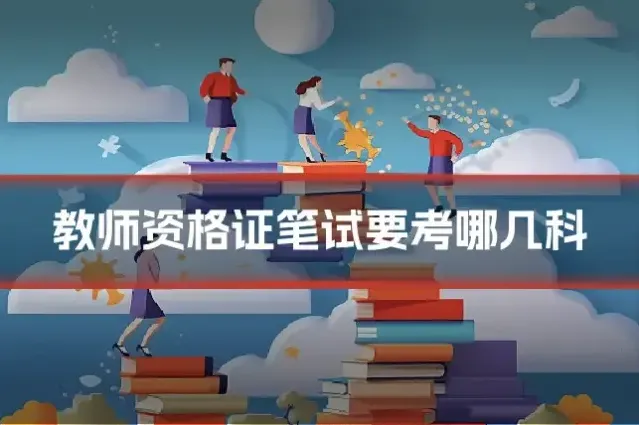 教师资格证笔试要考哪几科