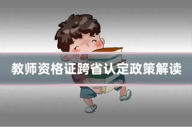 教师资格证跨省认定政策解读