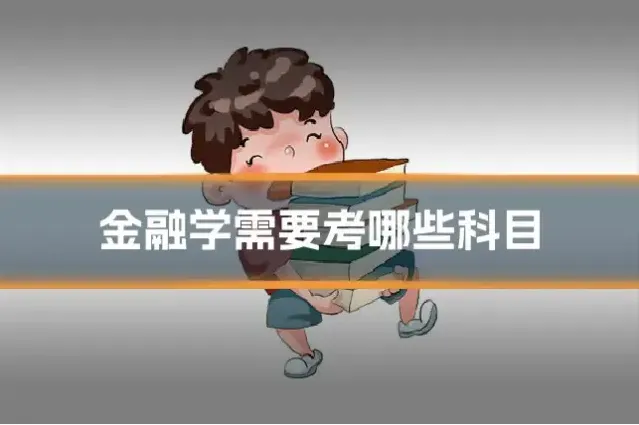 金融学需要考哪些科目