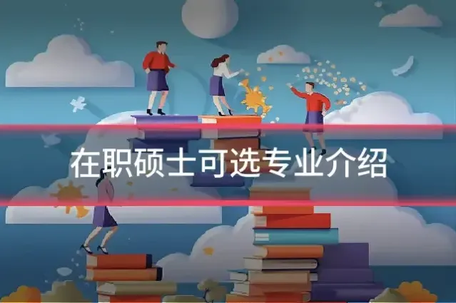在职硕士可选专业介绍
