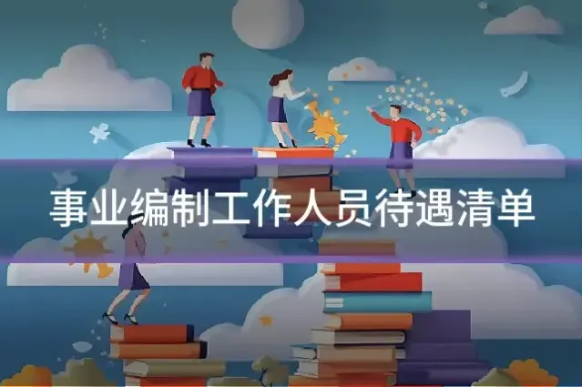 事业编制工作人员待遇清单