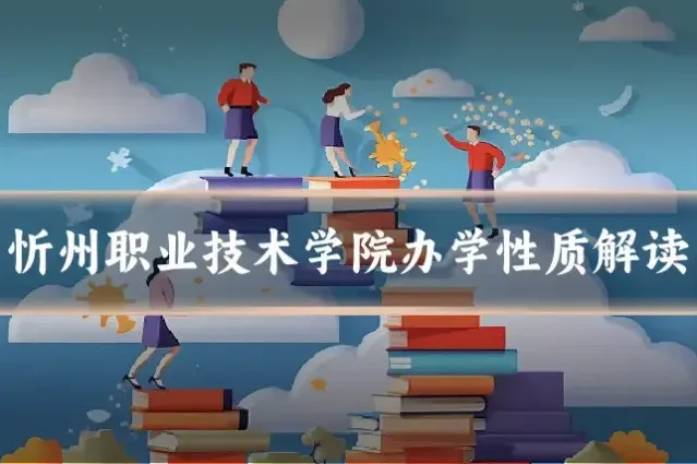 忻州职业技术学院办学性质解读