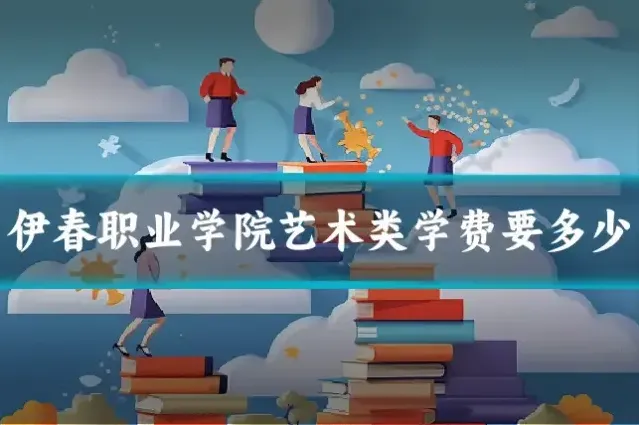 伊春职业学院艺术类学费要多少