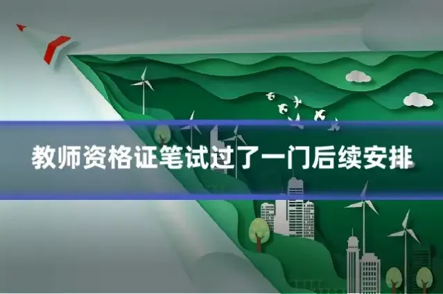 教师资格证笔试过了一门后续安排