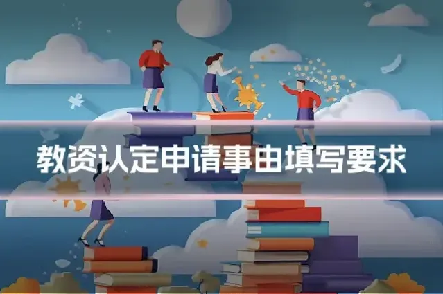 教资认定申请事由填写要求