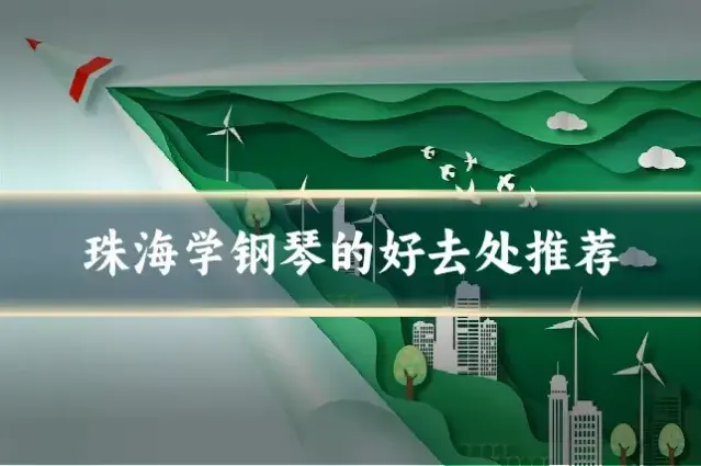 珠海学钢琴的好去处推荐