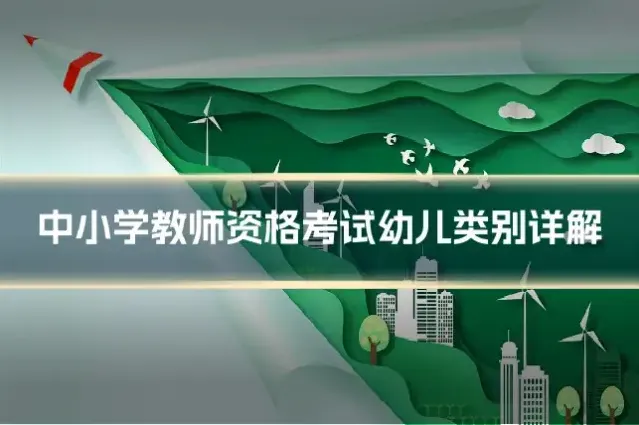 中小学教师资格考试幼儿类别详解