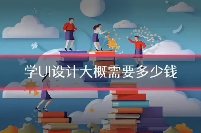 学UI设计大概需要多少钱