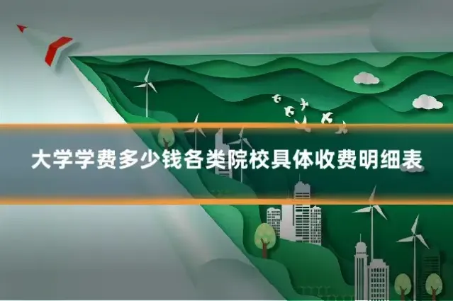 大学学费多少钱各类院校具体收费明细表