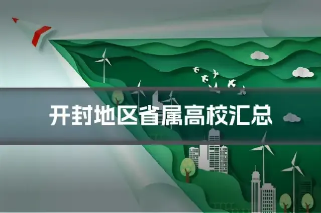 开封地区省属高校汇总