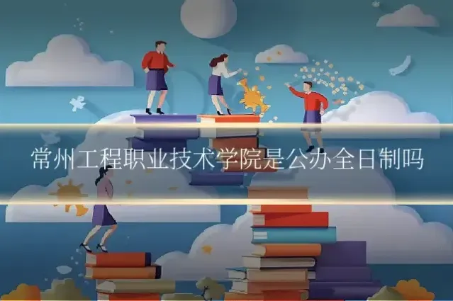 常州工程职业技术学院是公办全日制吗