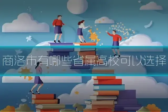 商洛市有哪些省属高校可以选择